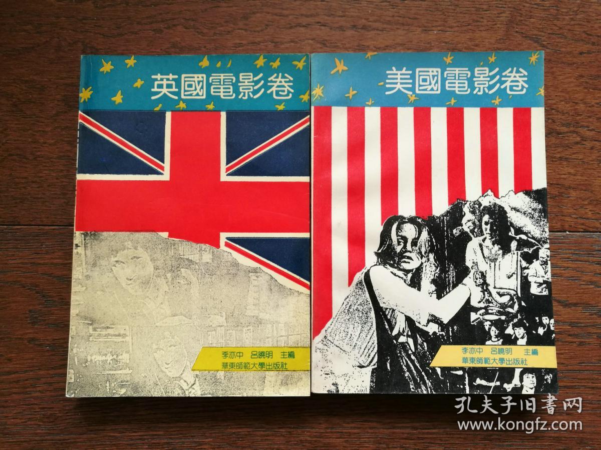 电影一百年名作精选丛书：美国电影卷、英国电影卷（两册合售）