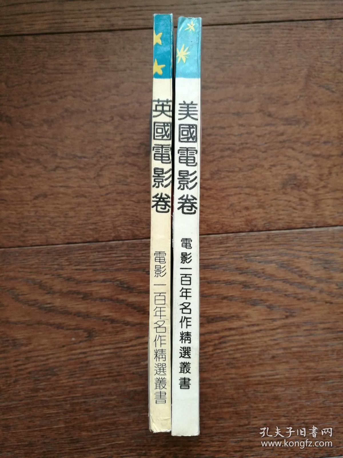 电影一百年名作精选丛书：美国电影卷、英国电影卷（两册合售）
