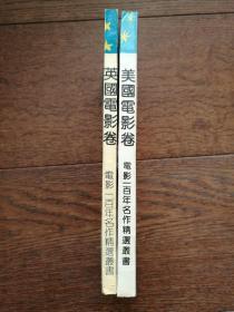 电影一百年名作精选丛书：美国电影卷、英国电影卷（两册合售）