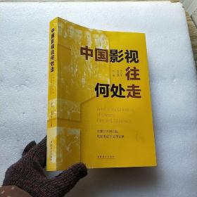 中国影视往何处走：中国艺术研究院电影电视评论周实录