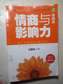 情商与影响力  第4版