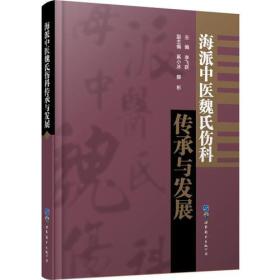 海派中医魏氏伤科传承与发展