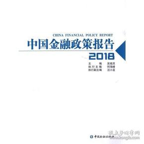 中国金融政策报告2018