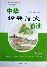 中华经典诗文诵读（4年级）（热销新书，注音、译文、趣读，品相十品全新）