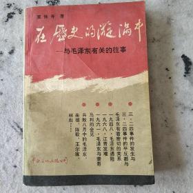 在历史的漩涡中
——与毛泽东有关的往事