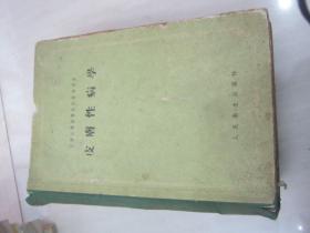 皮膚性病学 苏联高等医学院校教学用书【1956年一版一印】