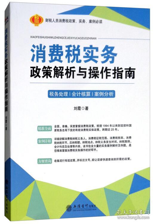 消费税实务政策解析与操作指南【税务处理/会计核算/案例分析】