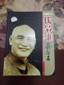 一代枭雄蒋介石（军校大观）