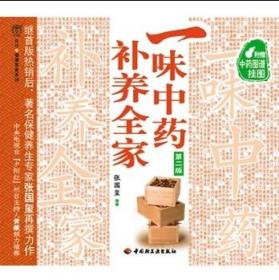 一味中药补养全家 张国玺 9787501975181 中国轻工业