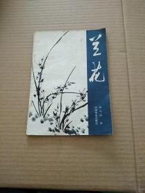 蘭花