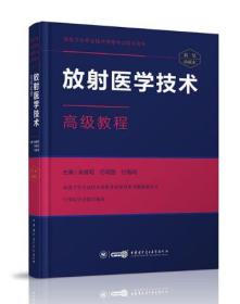 高级卫生专业技术资格考试指导用书：放射医学技术高级教程