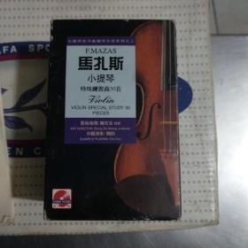 马扎斯 小提琴特殊练习曲30首