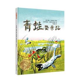 耕林童书馆：青蛙娶亲记（1956年凯迪克金奖作品！经典中的经典）