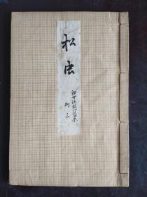 线装日本观世流改订谣本【松虫】大正五年(1916年).