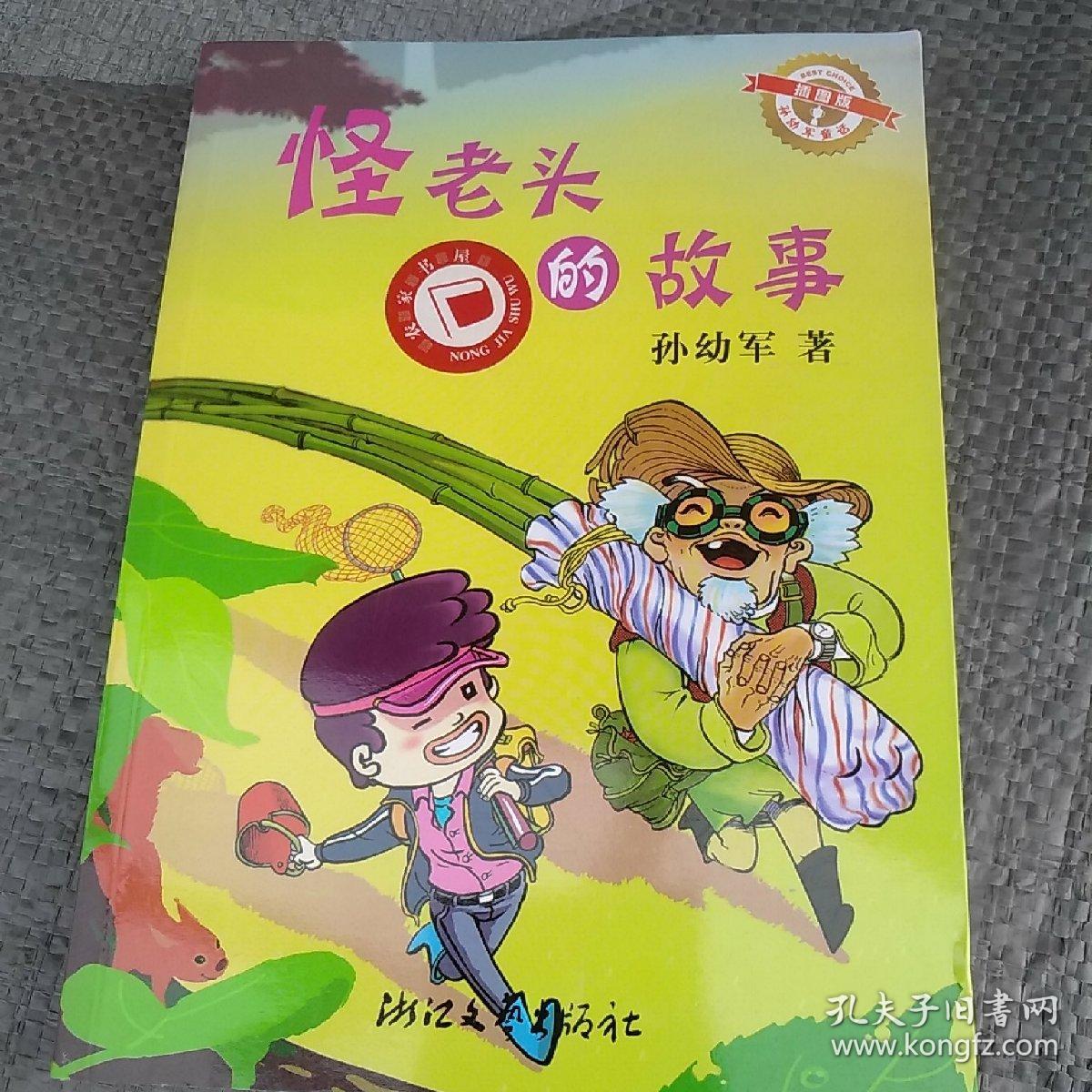 怪老头的故事（正版新书插图本）
孙幼军/著