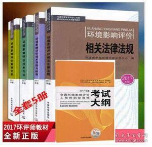 环境影响评价工程师考试教材2017全国环境影响评价工程师职业资格考试大纲（环评师）