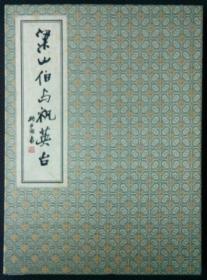 梁山伯与祝英台邮票册（空册）