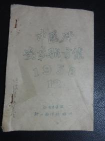 1958年油印本《中医肝炎等验方集》（另附肝硬化、腹水、胆石黄疸、肝硬变腹水、肝硬变黄疸、传染性肝炎小儿传染性肝炎、中药板蓝根治疗腮腺炎、中药治疗流行性乙脑炎后遗症、等