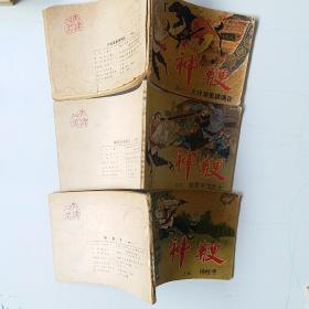 连环画《神鞭》之一、四、五共3册可单拍