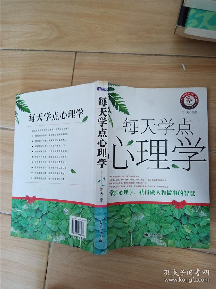 每天学点心理学