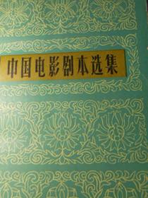 中国电影剧本选集（6）