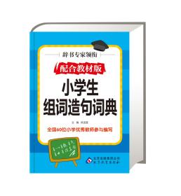 《小学生同义词近义词反义词词典》 凤宝莲 北京教育出版社 9787552200164