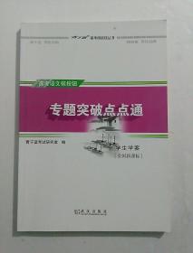 高考语文核按钮 专题突破点点通 学生学案