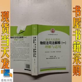 司法解释理解与适用丛书：最高人民法院物权法司法解释（一）理解与适用