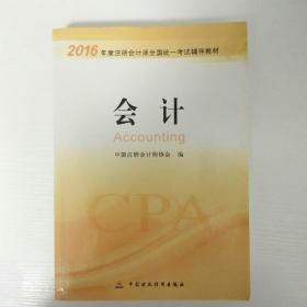 2016年度注册会计师全国统一考试辅导教材：会计