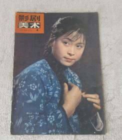 影剧美术1980年第4期