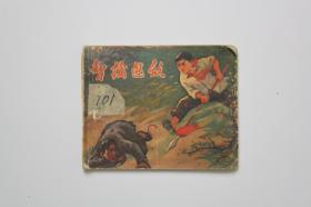《智擒逃敌》    廖永心/四川人民出版社 带语录