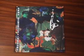 名家精品 韩天衡书画印近作