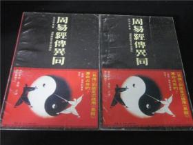 上世纪80-90年代周易风水四柱八卦面手相预测书籍~周易经传异同上下册。