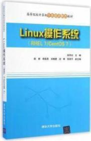 Linux操作系统（RHEL7/CentOS7）