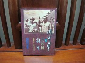 周恩来与共和国将军（中国的精品书、中国的绝版书）