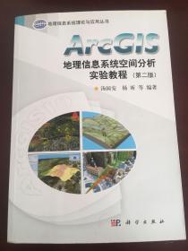 ArcGIS地理信息系统空间分析实验教程