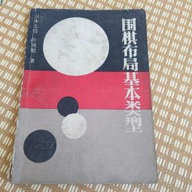 围棋布局基本类型