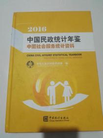 中国民政统计年鉴2016：中国社会服务统计资料（附光盘）