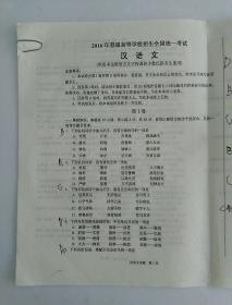 2016年普通高等学校招生全国统一考试 汉语文  〔8开共2张，无答案，有笔记〕