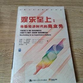 娱乐至上：体验经济时代的商业秀