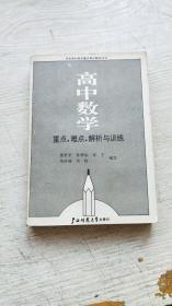 高中数学 重点.难点解析与训练