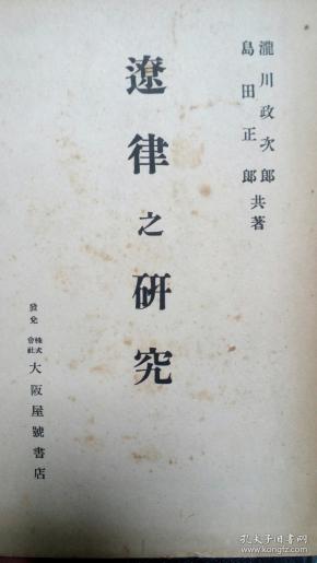 《辽律之研究》1册 限量发行1000部 1944年 龙川政次郎・岛田正郎、大坂屋号书店