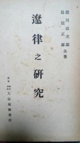 《辽律之研究》1册 限量发行1000部 1944年 龙川政次郎・岛田正郎、大坂屋号书店