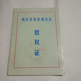 九三年股权证  一本