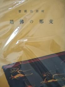 支那的佛塔 昭和十五年初版 日文原版 一册全 多插图