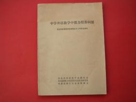 中学外语教学中能力培养问题（东北区外语教学法研究会82年年会资料）