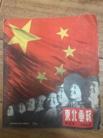 东北画报1949.10，开国大典，不缺页