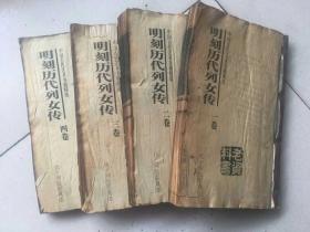 历代列女传(四卷)仇十洲绘图