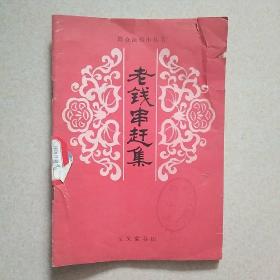 老钱串赶集