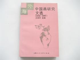 海外中国画研究文选 1950-1987     1版1印